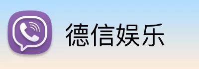 德信娱乐 Logo